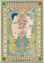 老公進不來