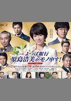 四葉銀行 原島浩美有異議！ ～把賭注壓在她身上～