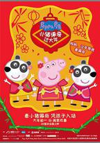 小豬佩奇過大年