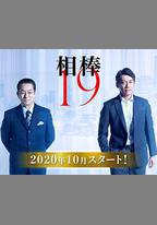 相棒 第19季