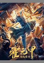 功夫宗師霍元甲