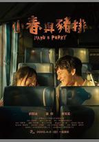 小春與豬排