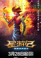 星遊記之風暴法米拉2