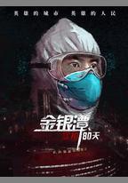 金銀潭實拍80天
