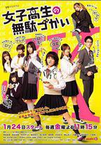 女子高中生的虛度日常