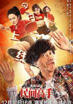 陳翔六點半之民間高手