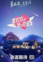 喜歡你我也是 第二季