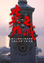 英雄之城