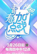 青春加點戲
