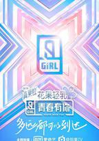 青春有你 第二季