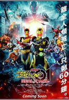 劇場版 假面騎士零一 真實×時間