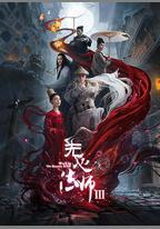無心法師3