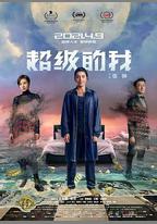 超級的我