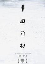 龍門相