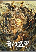 奇門遁甲
