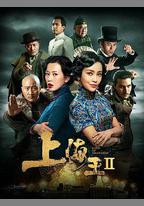 上海王2