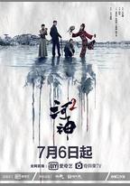 河神2