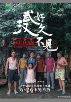 好久不見，武漢