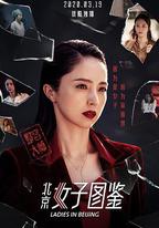 北京女子圖鑑之整容大師
