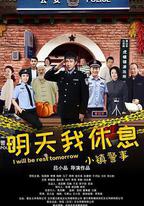 小鎮警事