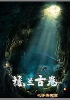 樓蘭古卷之沙海魔窟