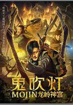 鬼吹燈之龍嶺神宮