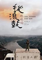 撥浪鼓咚咚響