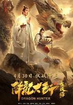 降龍大師之捉妖榜