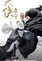 大俠霍元甲