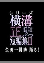 橫溝正史短篇集2