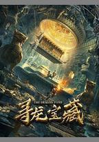 尋龍寶藏