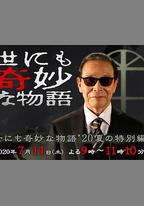 世界奇妙物語 2020夏季特別篇