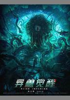 異獸覺醒