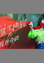 閻魔堂沙羅的推理奇談