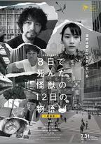 8天就死去的怪獸的12日談 電影版