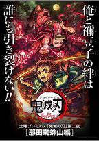 鬼滅之刃：那田蜘蛛山篇