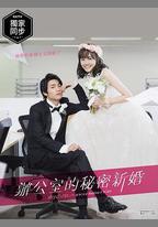 新婚甜心是同事