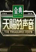 天賜的聲音 第一季