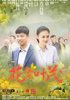 花繁葉茂