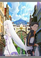 Re：從零開始的異世界生活 新編集版