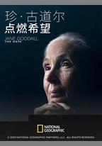 珍·古道爾：點燃希望