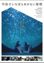 宇宙中最明亮的屋頂