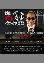 世界奇妙物語 2020秋季特別篇
