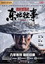 東北往事：我叫劉海柱