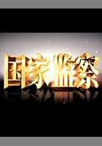 國家監察