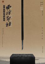西泠印社
