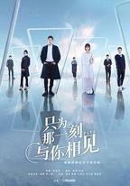 只爲那一刻與你相見