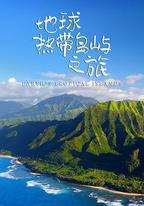 地球熱帶島嶼之旅
