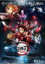鬼滅之刃 劇場版 無限列車篇