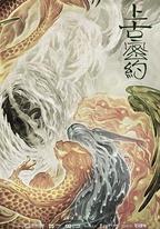 上古密約